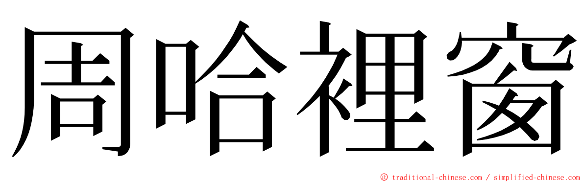 周哈裡窗 ming font