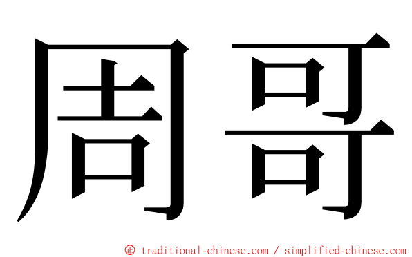 周哥 ming font