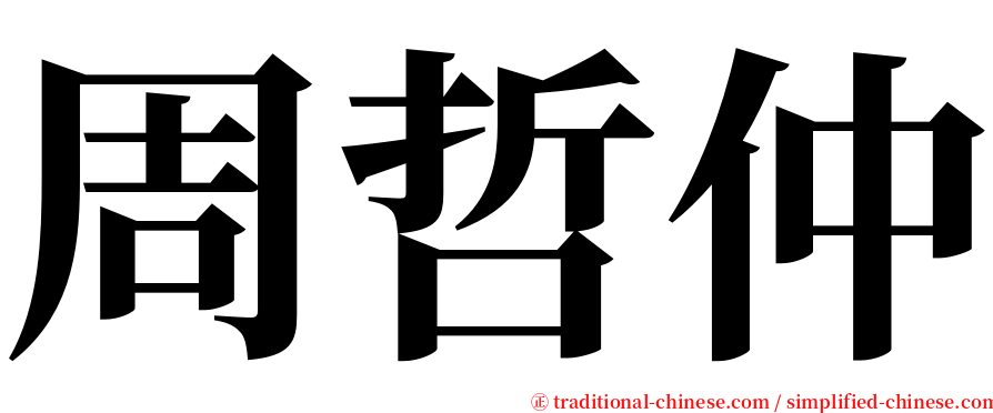 周哲仲 serif font