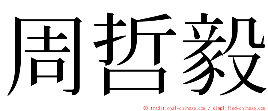 周哲毅 ming font