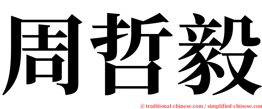 周哲毅 serif font