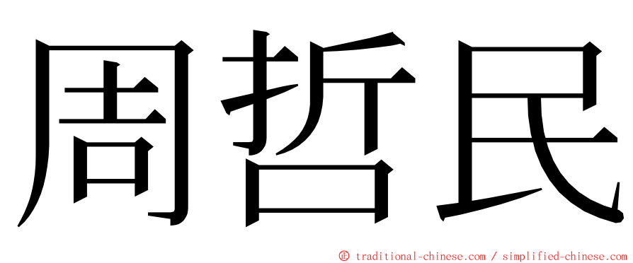 周哲民 ming font