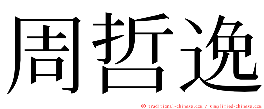 周哲逸 ming font