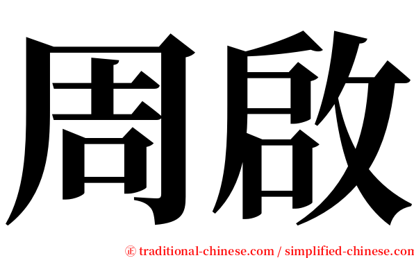 周啟 serif font