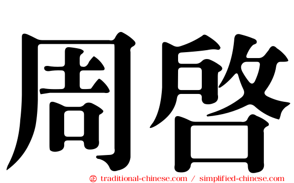 周啟