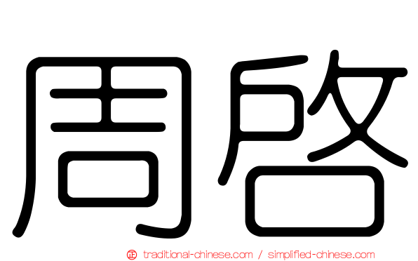 周啟