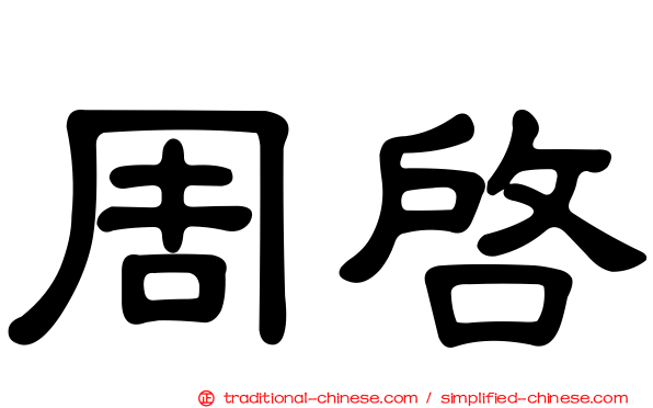 周啟