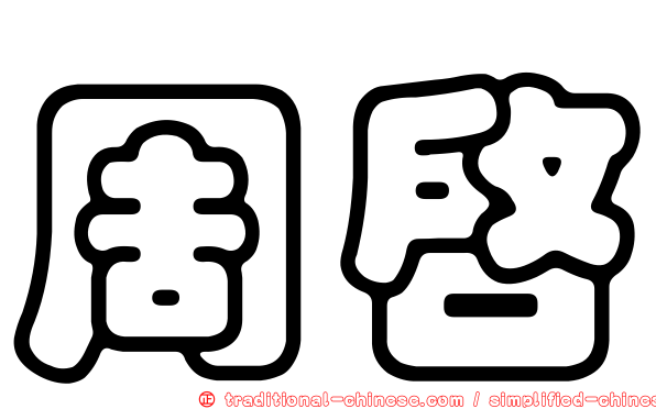 周啟