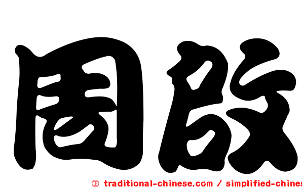 周啟