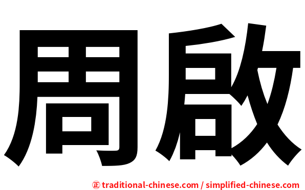 周啟