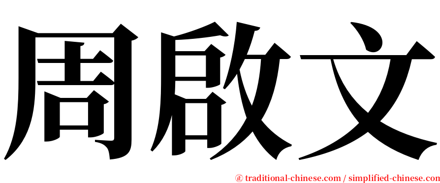 周啟文 serif font