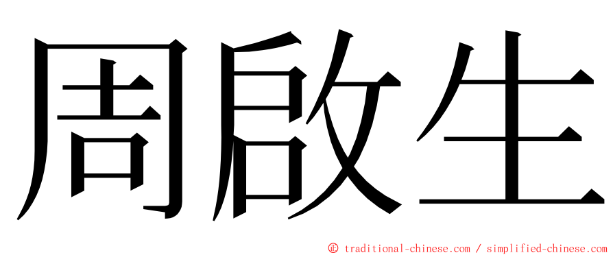 周啟生 ming font