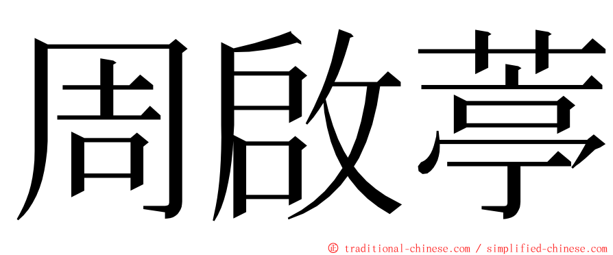 周啟葶 ming font