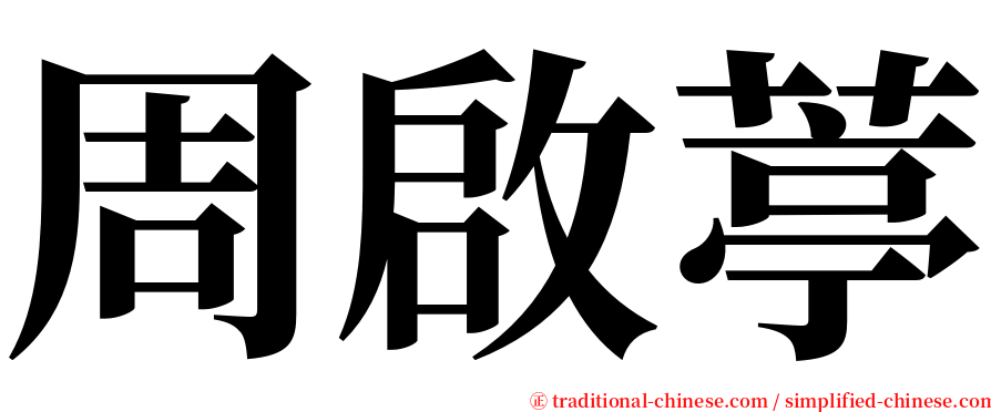 周啟葶 serif font