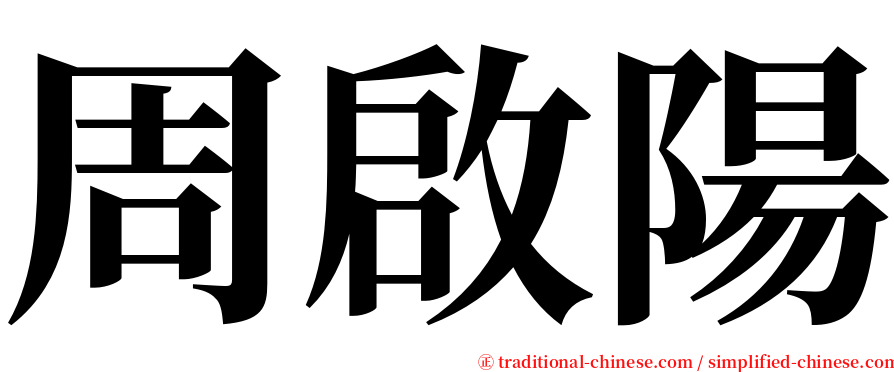 周啟陽 serif font