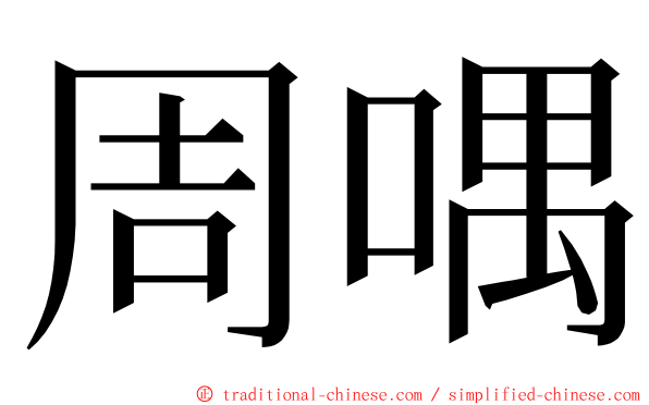 周喁 ming font