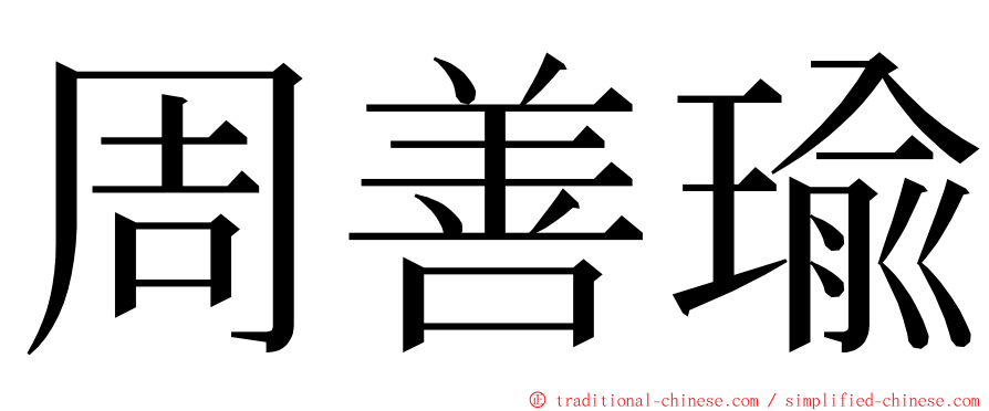 周善瑜 ming font