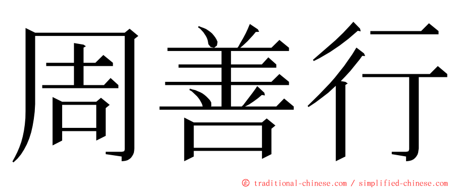 周善行 ming font