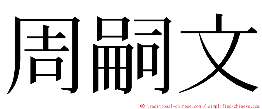 周嗣文 ming font