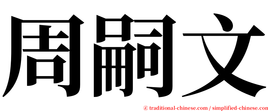 周嗣文 serif font