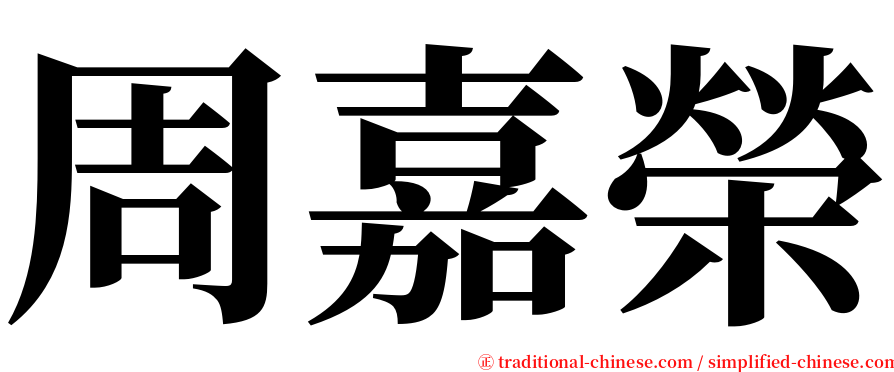 周嘉榮 serif font