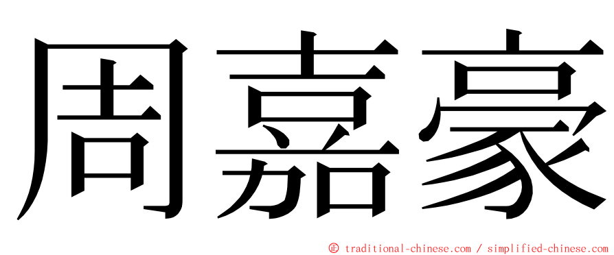 周嘉豪 ming font