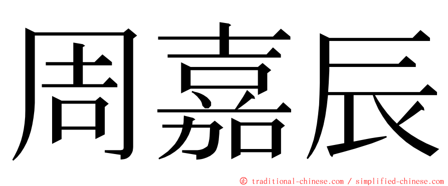 周嘉辰 ming font