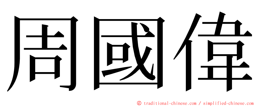 周國偉 ming font