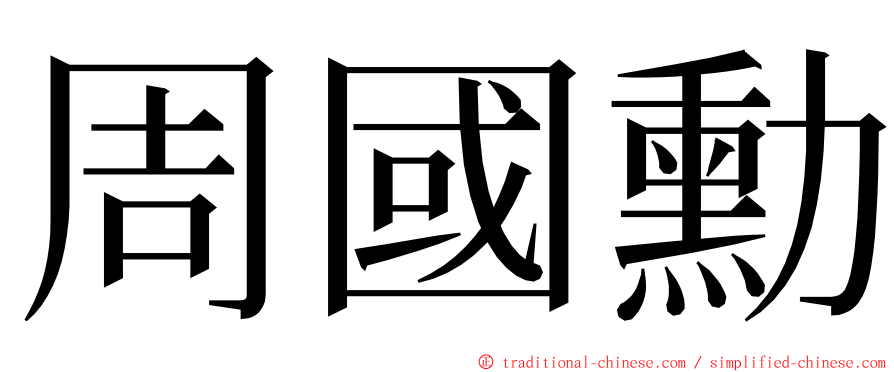 周國勳 ming font