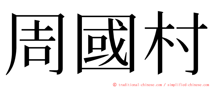 周國村 ming font