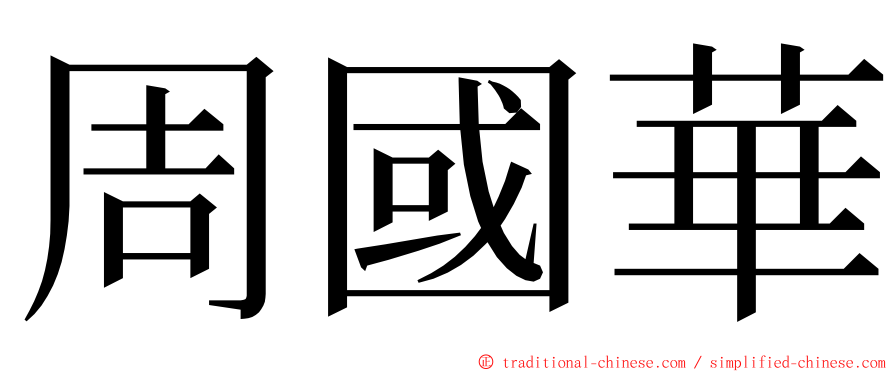 周國華 ming font