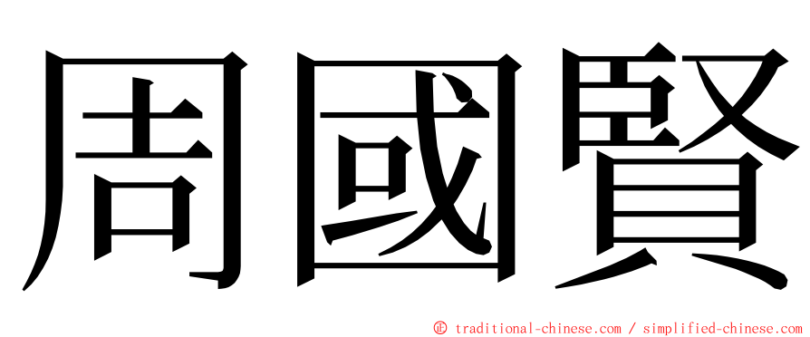 周國賢 ming font