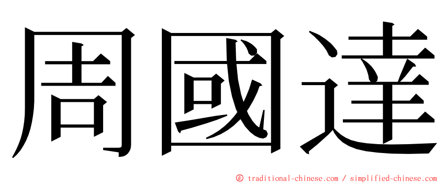 周國達 ming font