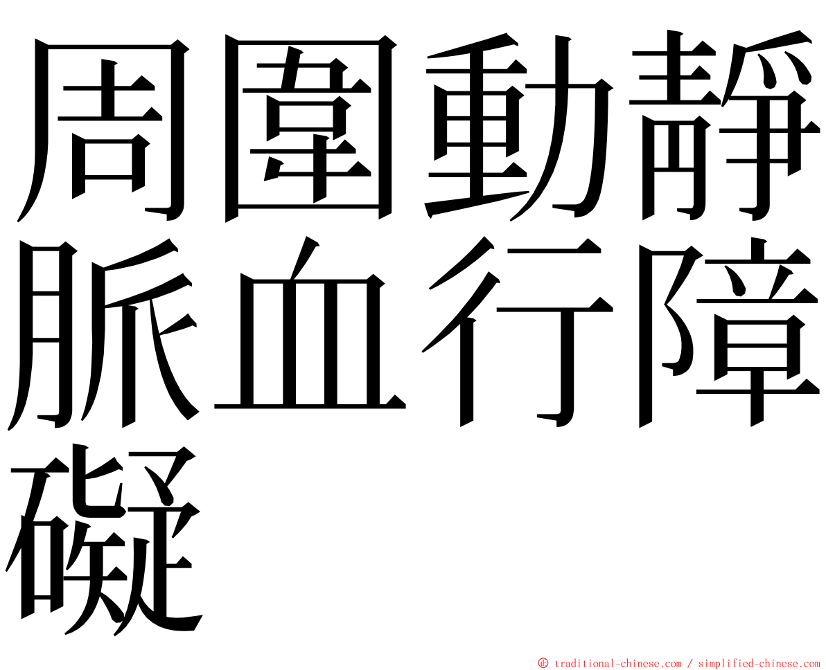 周圍動靜脈血行障礙 ming font