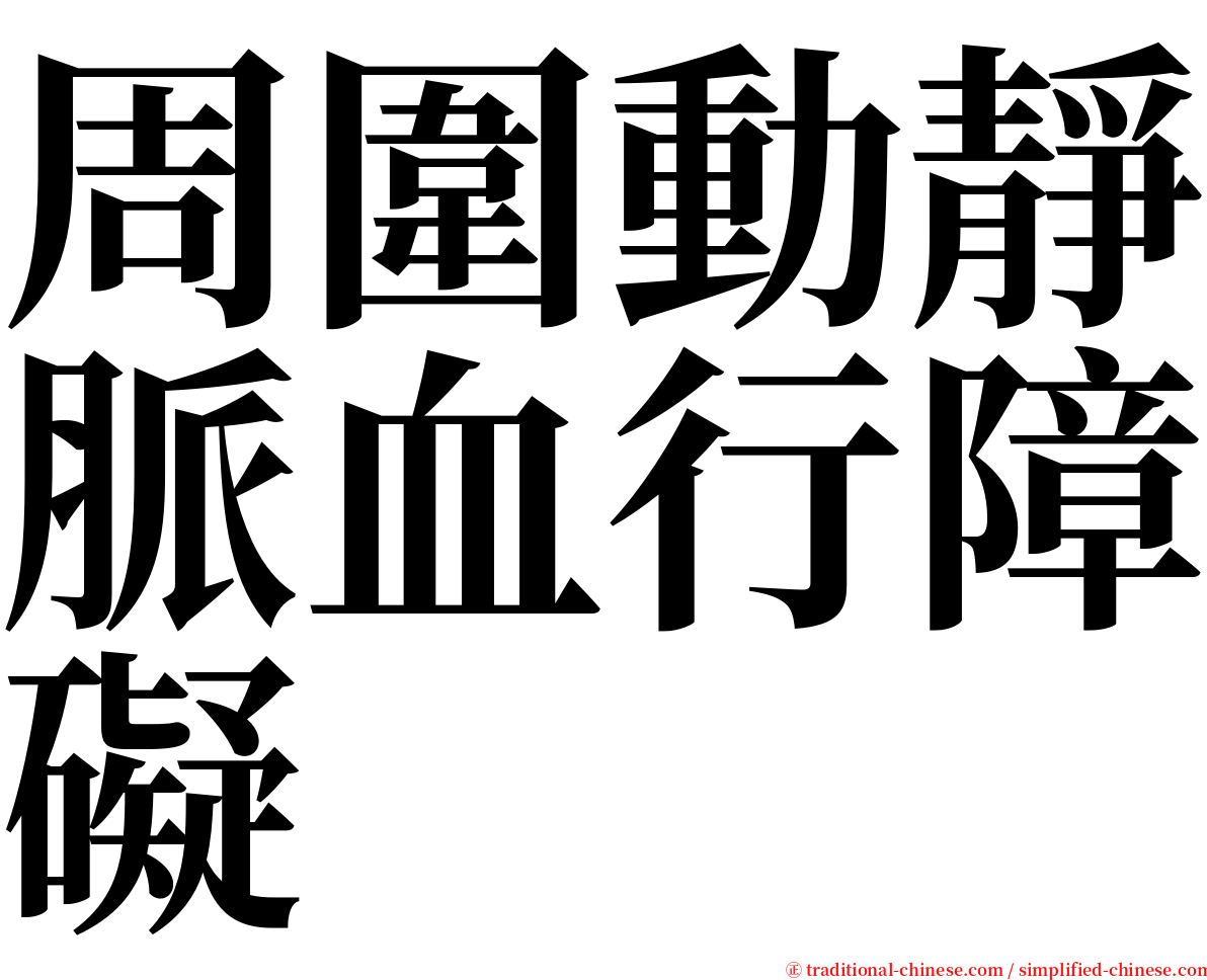 周圍動靜脈血行障礙 serif font