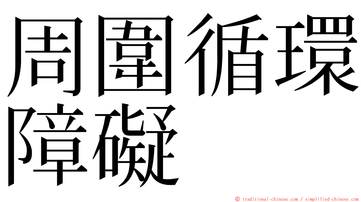 周圍循環障礙 ming font