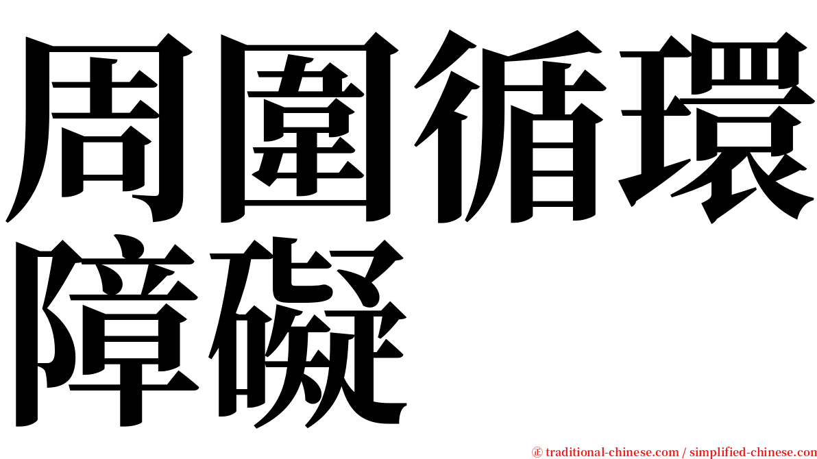 周圍循環障礙 serif font