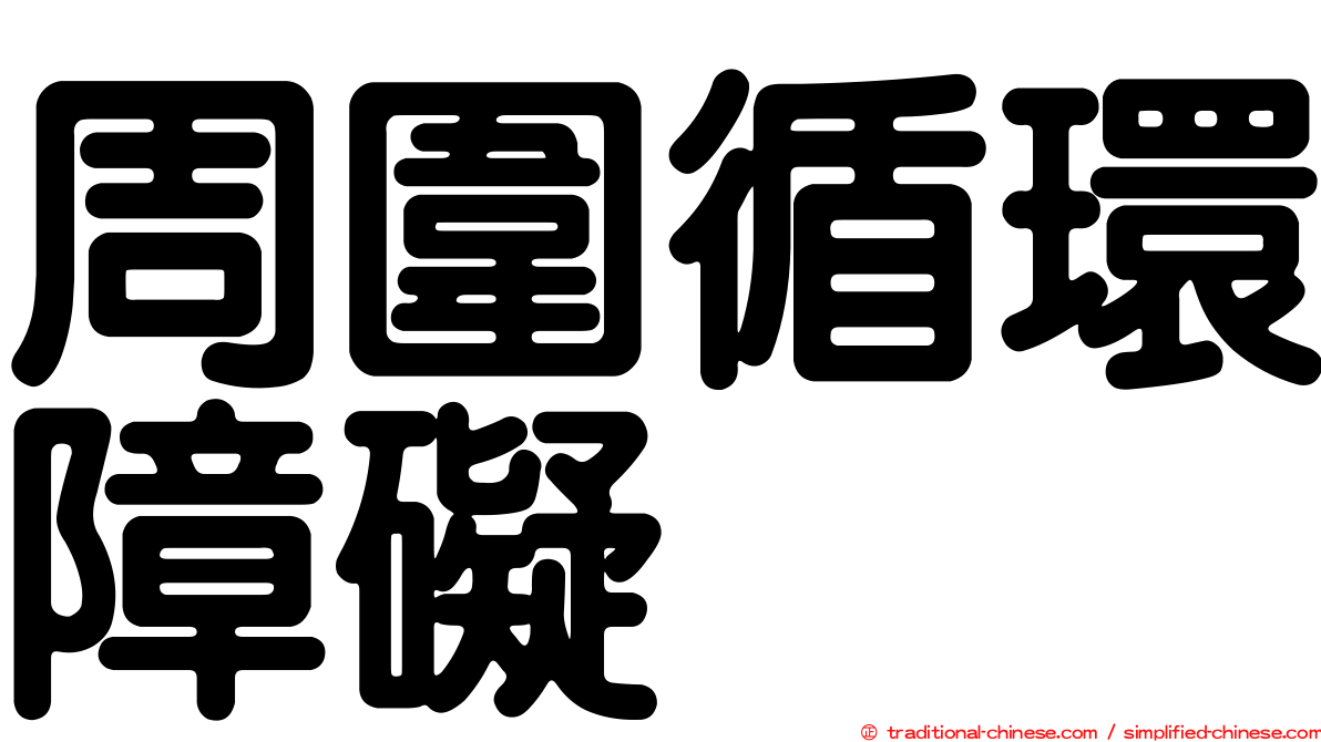 周圍循環障礙