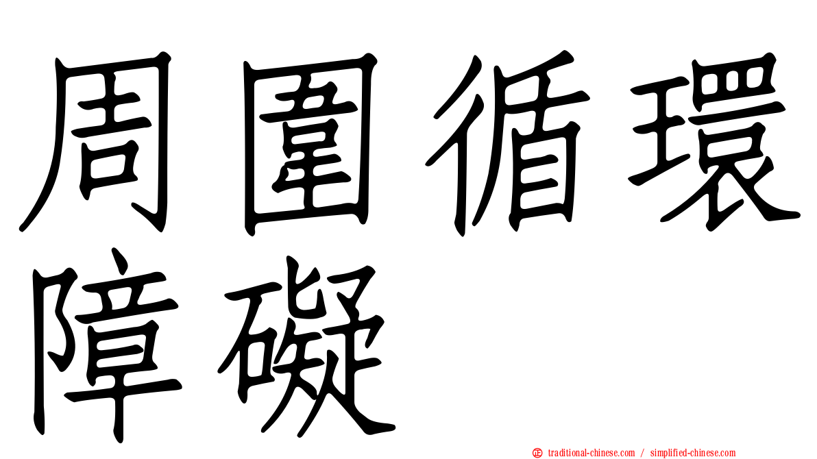 周圍循環障礙