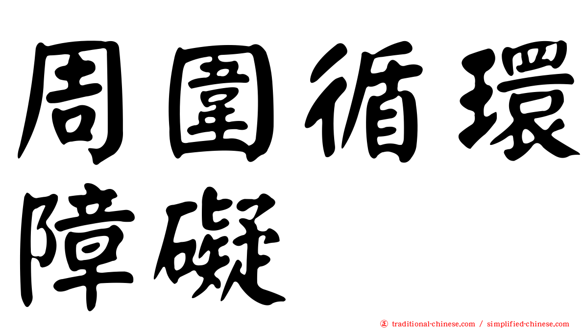 周圍循環障礙