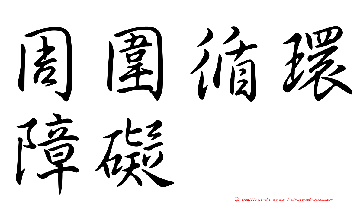 周圍循環障礙