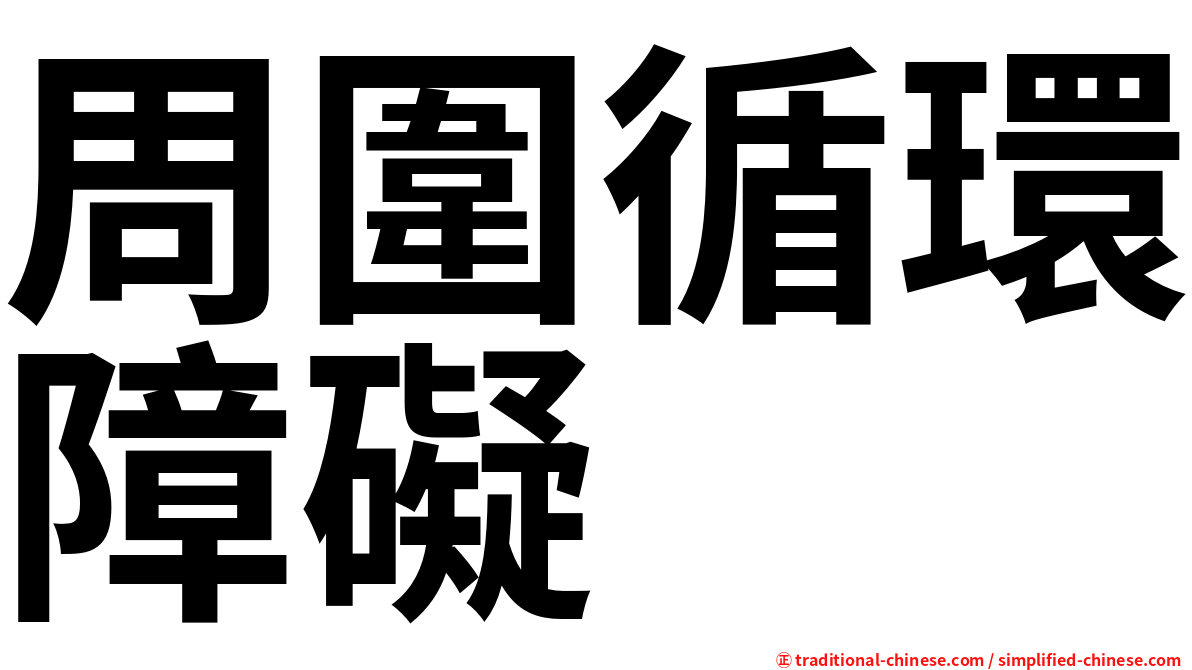 周圍循環障礙