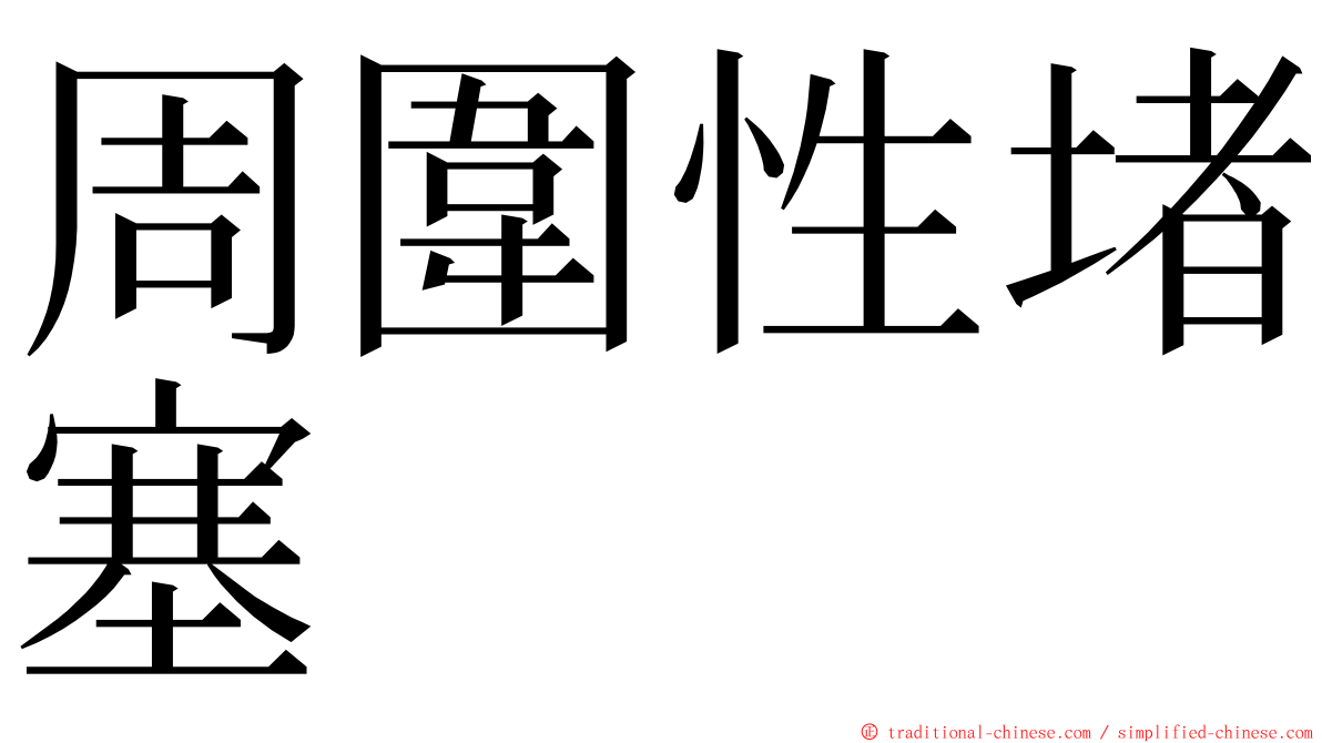 周圍性堵塞 ming font