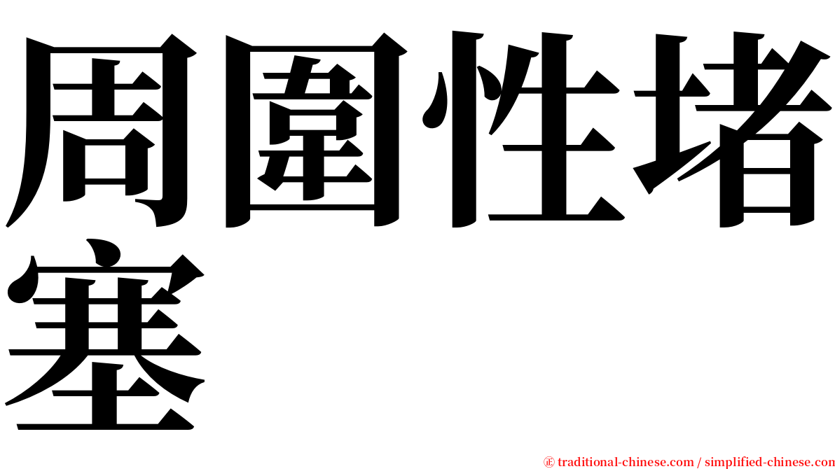 周圍性堵塞 serif font