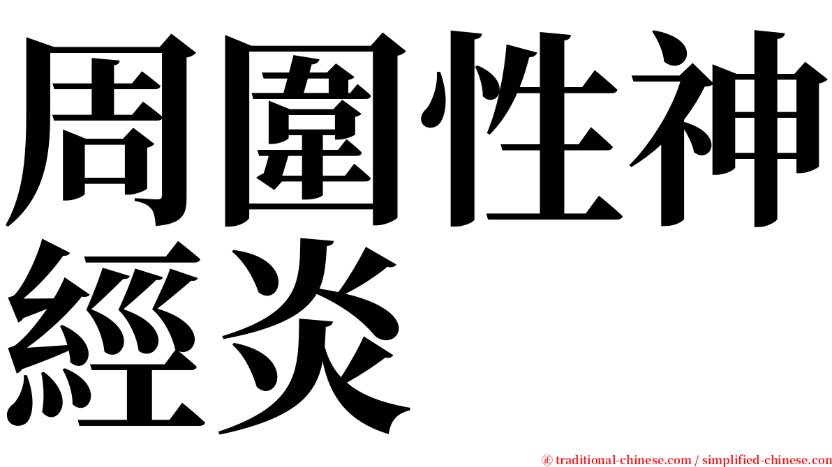 周圍性神經炎 serif font