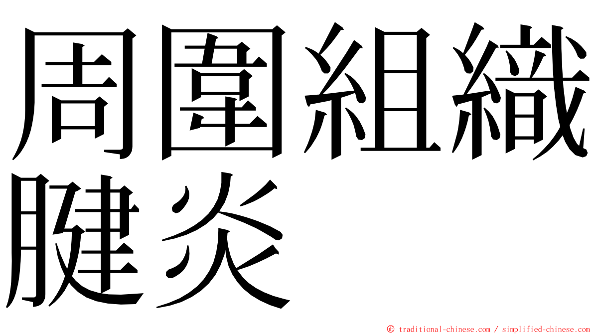 周圍組織腱炎 ming font