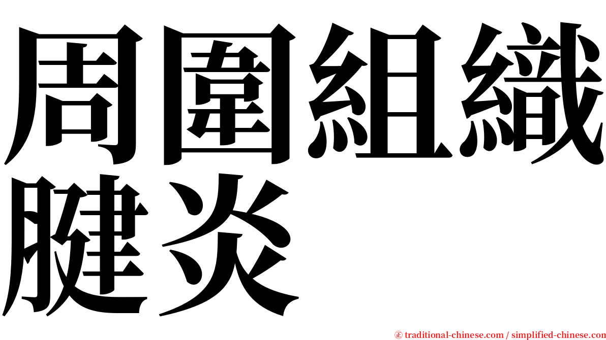 周圍組織腱炎 serif font