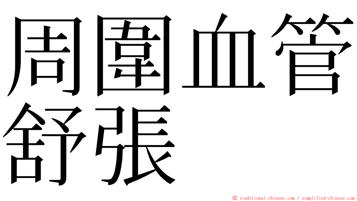 周圍血管舒張 ming font