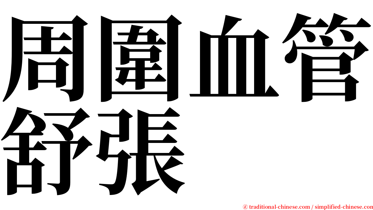 周圍血管舒張 serif font