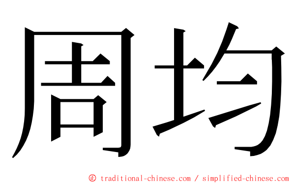 周均 ming font